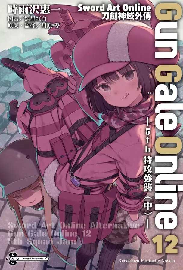 全新【79折】Sword Art Online刀劍神域外傳Gun Gale Online 12: 5th 特攻強襲 中