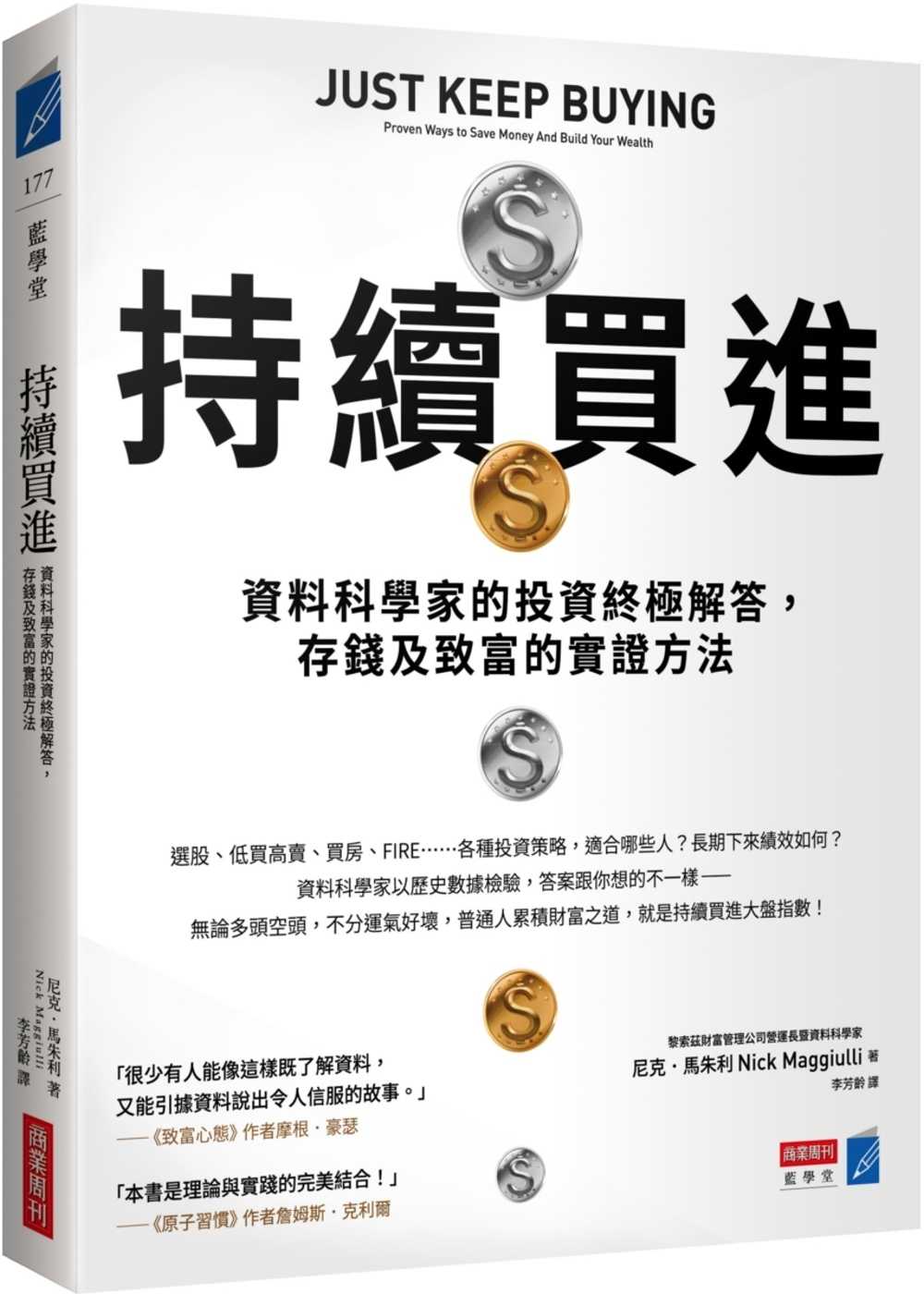 全新【75折】持續買進：資料科學家的投資終極解答，存錢及致富的實證方法