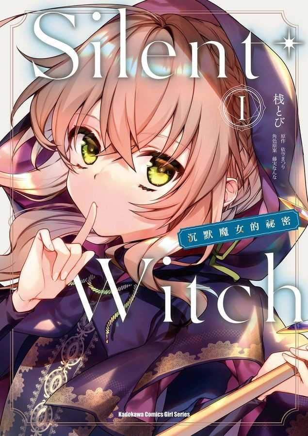 全新漫畫【79折】Silent Witch 1 沉默魔女的祕密