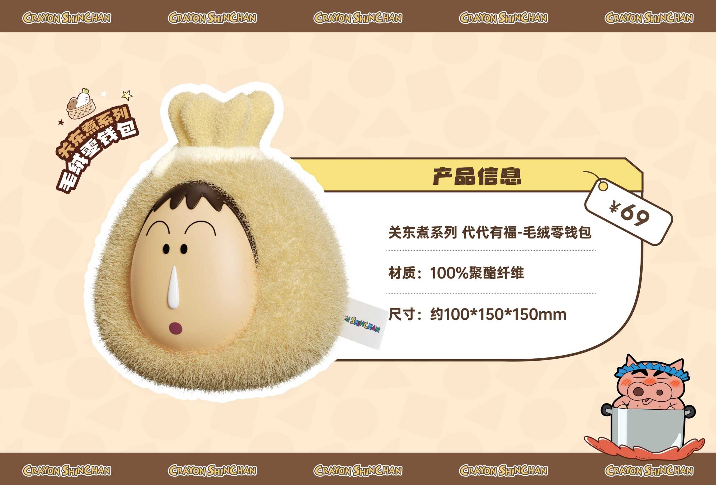 【冷門玩具】📣現貨盲盒📣 蠟筆小新關東煮系列毛絨零錢包 盲盒  一中盒4入