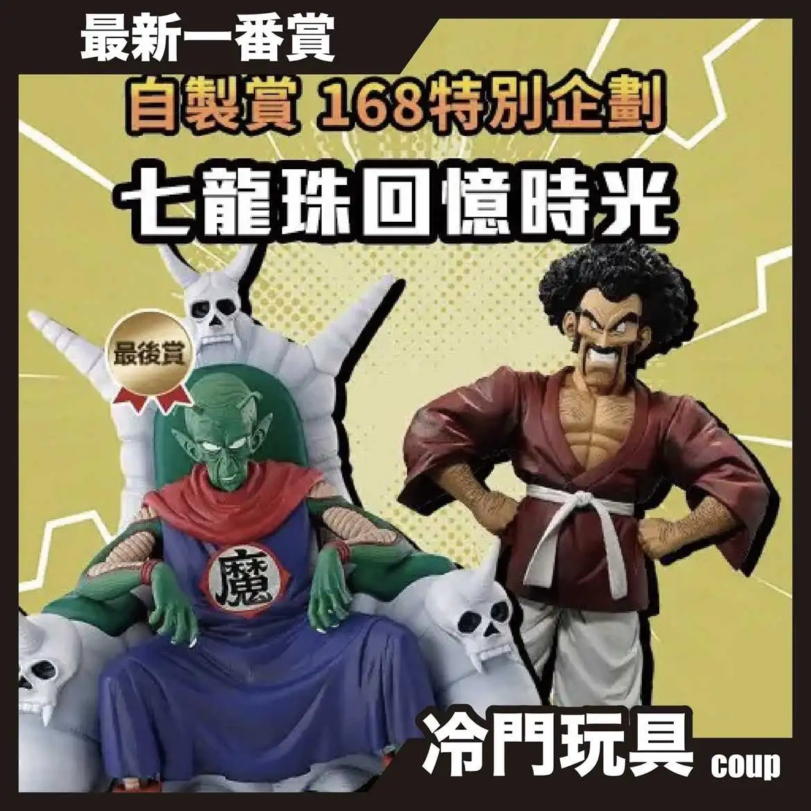 【一番賞線上抽】📣現貨📣自製賞 168特別企劃 七龍珠回憶時光 618購物節限定