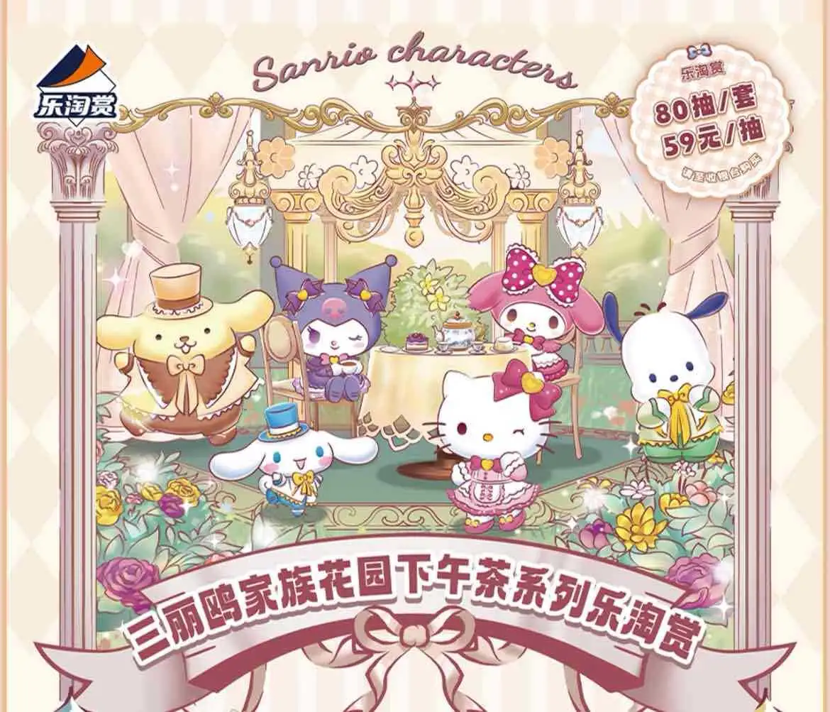 【一番賞線上抽】📣現貨📣樂淘賞 三麗鷗家族 花園下午茶系列