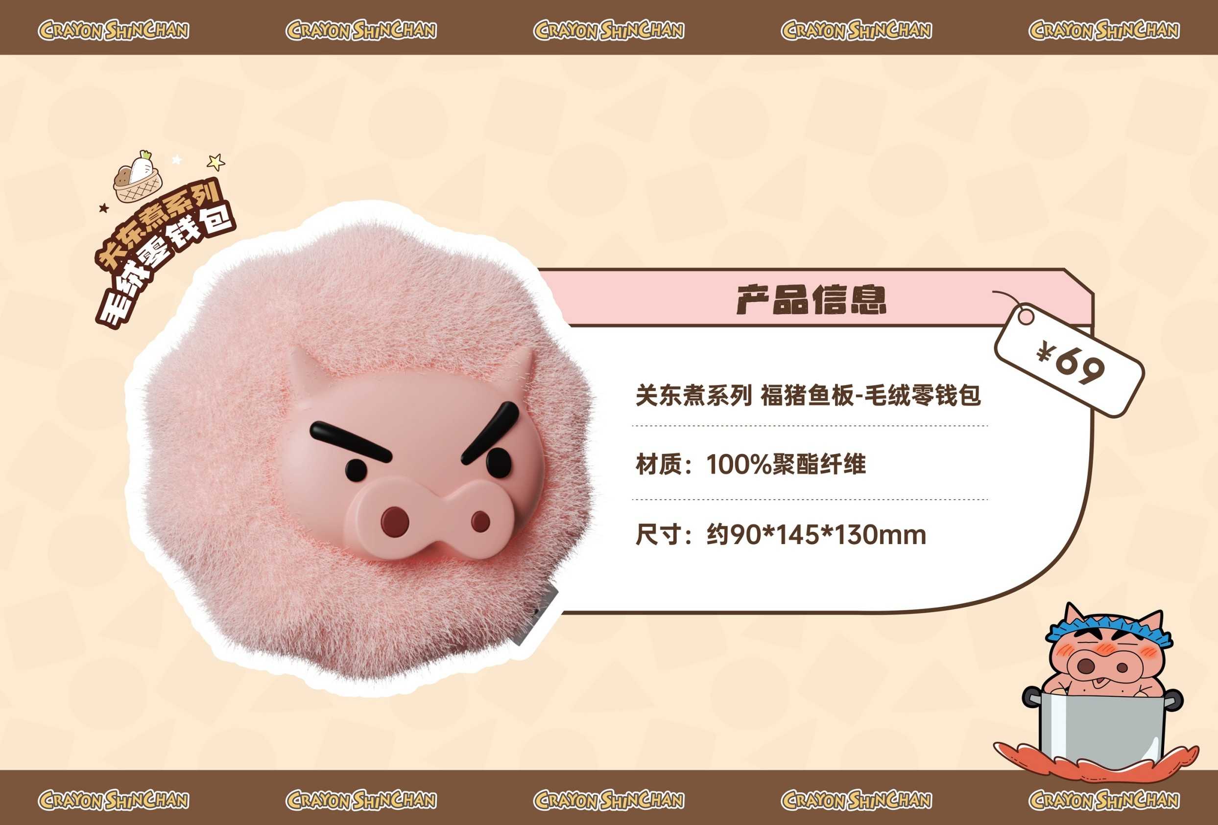 【冷門玩具】📣現貨盲盒📣 蠟筆小新關東煮系列毛絨零錢包 盲盒  一中盒4入