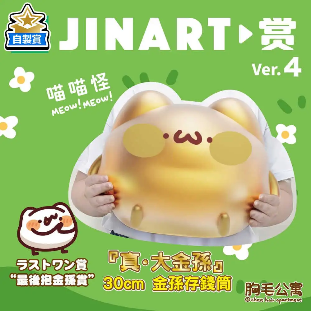 【自製賞線上抽】📣現貨📣 胸毛公寓 喵喵怪 大金孫