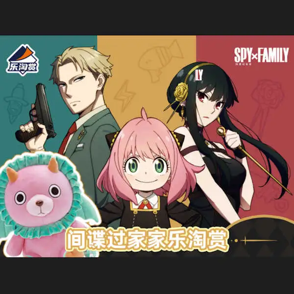 【一番賞線上抽】樂淘賞 間諜家家酒 安妮亞 SPY×FAMILY‼️現貨‼️