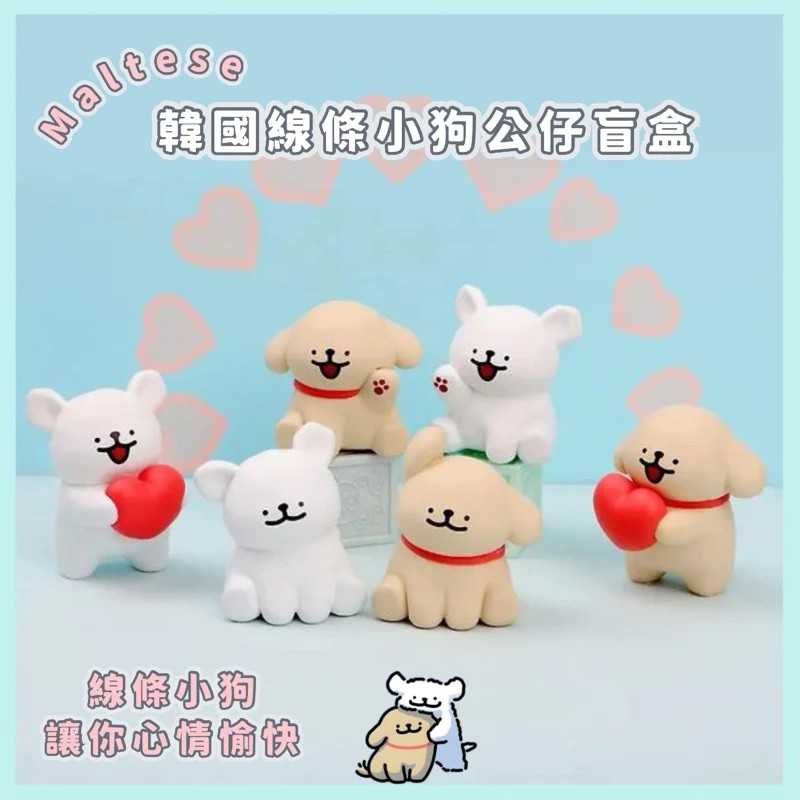 【冷門玩具】📣現貨盲盒📣韓國Maltese線條小狗公仔盲盒 一中盒6入