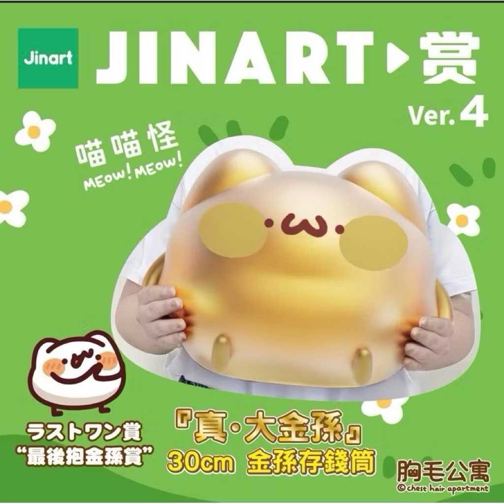 【自製賞線上抽】📣現貨📣 胸毛公寓 喵喵怪 大金孫