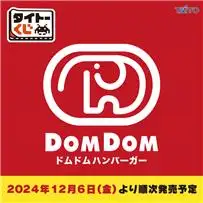 【一番賞線上抽】Taito賞 DomDom Burger