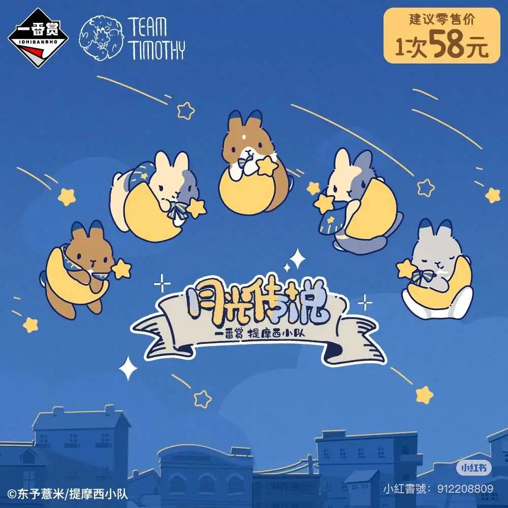 【一番賞線上抽】一番賞 提摩西小隊 月光傳說 預購