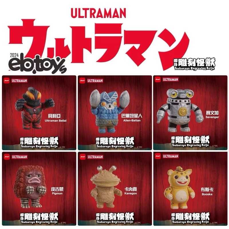 【冷門玩具】📣現貨盲盒📣 Jinart ULTRAMAN  超人力霸王 圓古怪獸系列 第1彈 盲盒 盒玩 一中盒6入