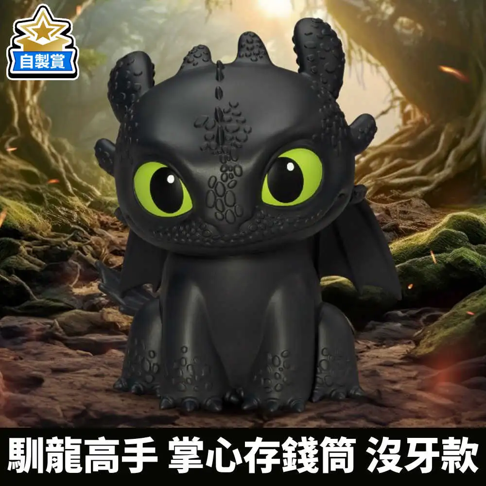 自製賞線上抽】🆕📣現貨📣野獸國馴龍高手系列掌心存錢筒沒牙款- 冷門