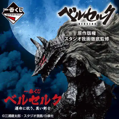 【一番賞線上抽】📣現貨，直接抽最後📣 一番賞 烙印勇士 對抗命運的黑色劍士