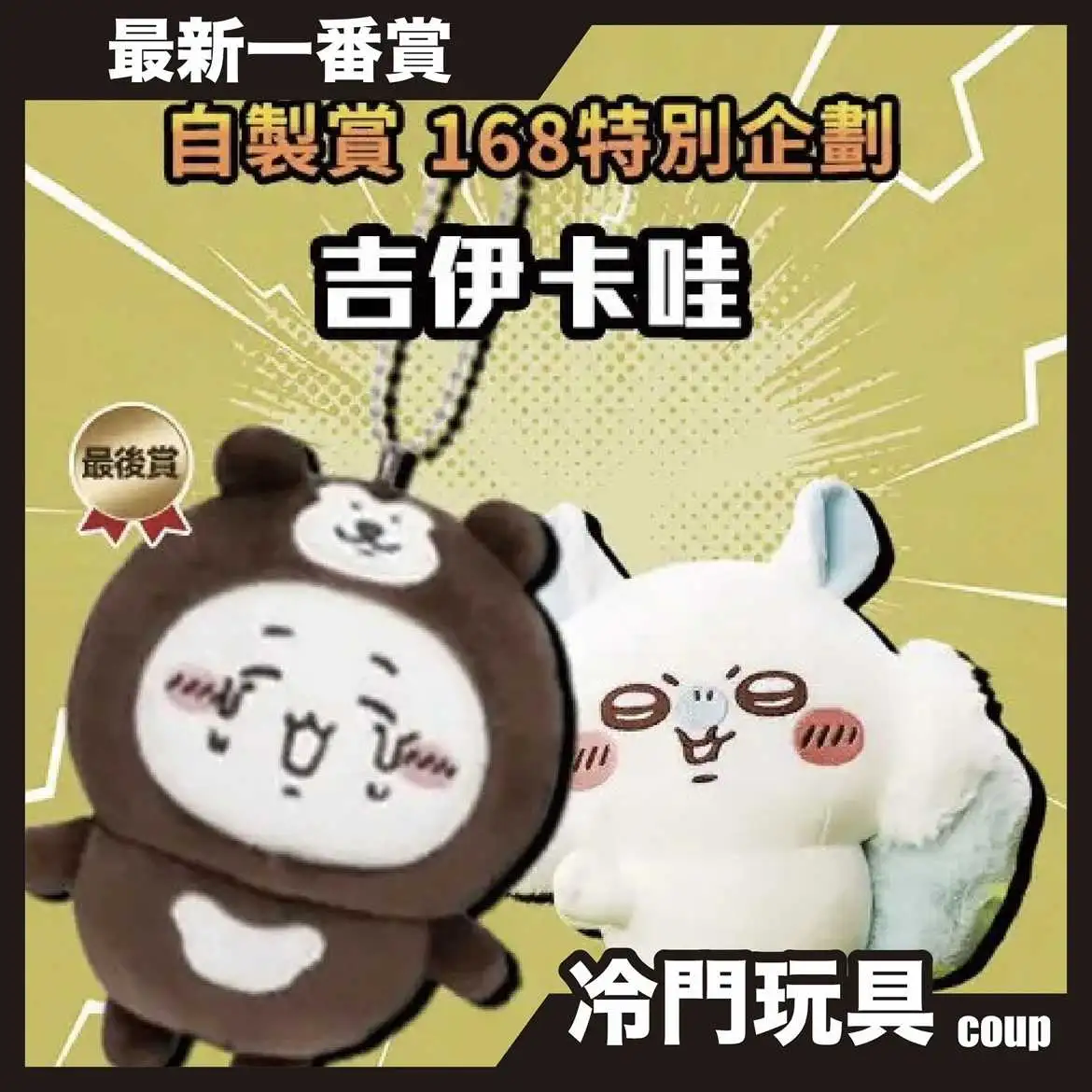 【自製賞線上抽】📣現貨📣168特別企劃 吉伊卡哇 618購物節限定