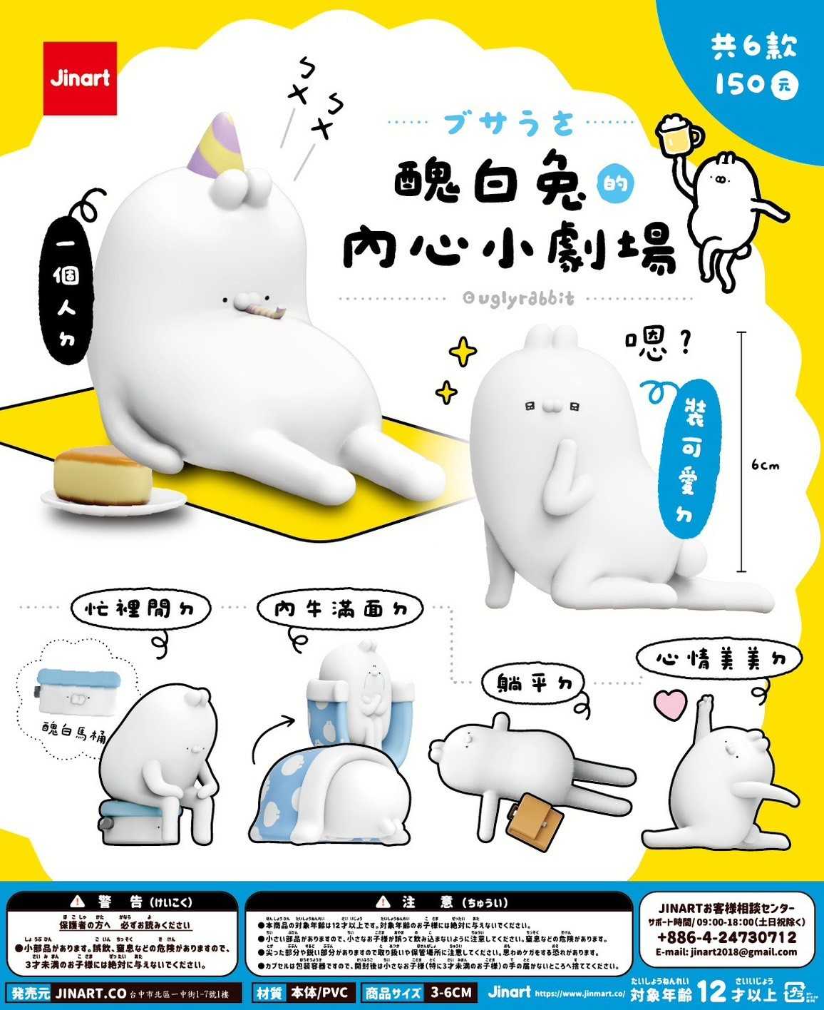 【冷門玩具】🆕『預購』 盲盒預購 醜白兔的內心小劇場公仔 盲盒  一中盒6入