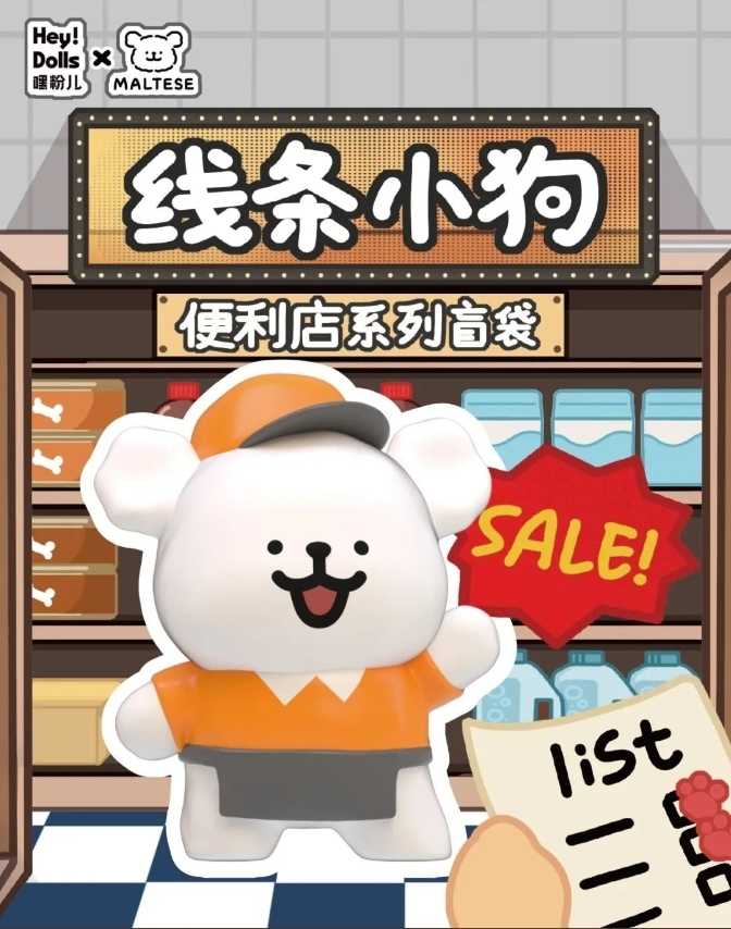 【冷門玩具】📣現貨盲袋📣 線條小狗便利商店系列 萌粒盲袋 盲盒  一中盒12入
