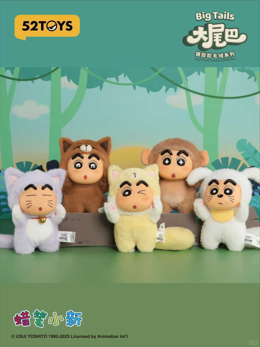 【冷門玩具】盲盒預購 蠟筆小新大尾巴搪膠毛絨掛件盲盒