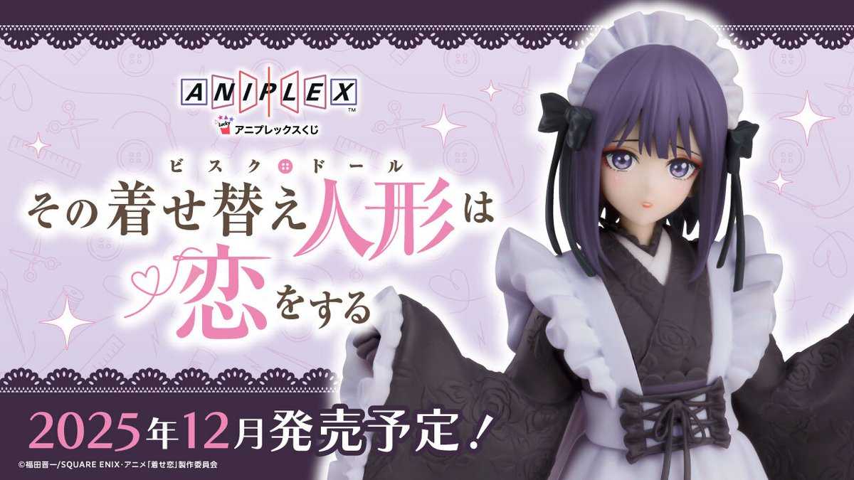 【一番賞線上抽】🆕『預購』aniplex賞《戀上換裝娃娃》