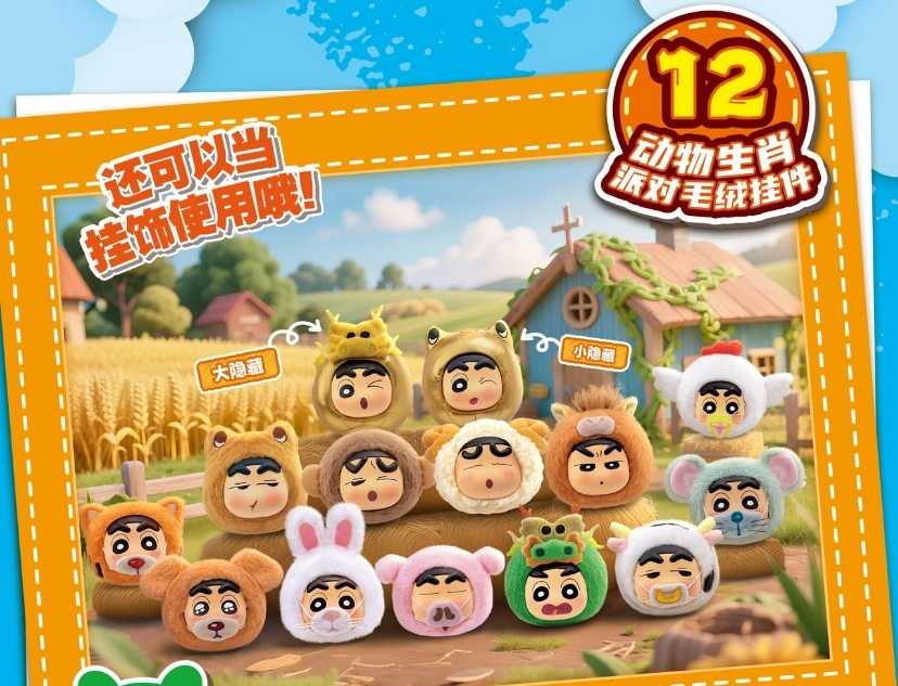 【冷門玩具】🆕『預購』7月 盲盒預購 蠟筆小新動物生肖毛絨掛件 盲盒 一中盒12入