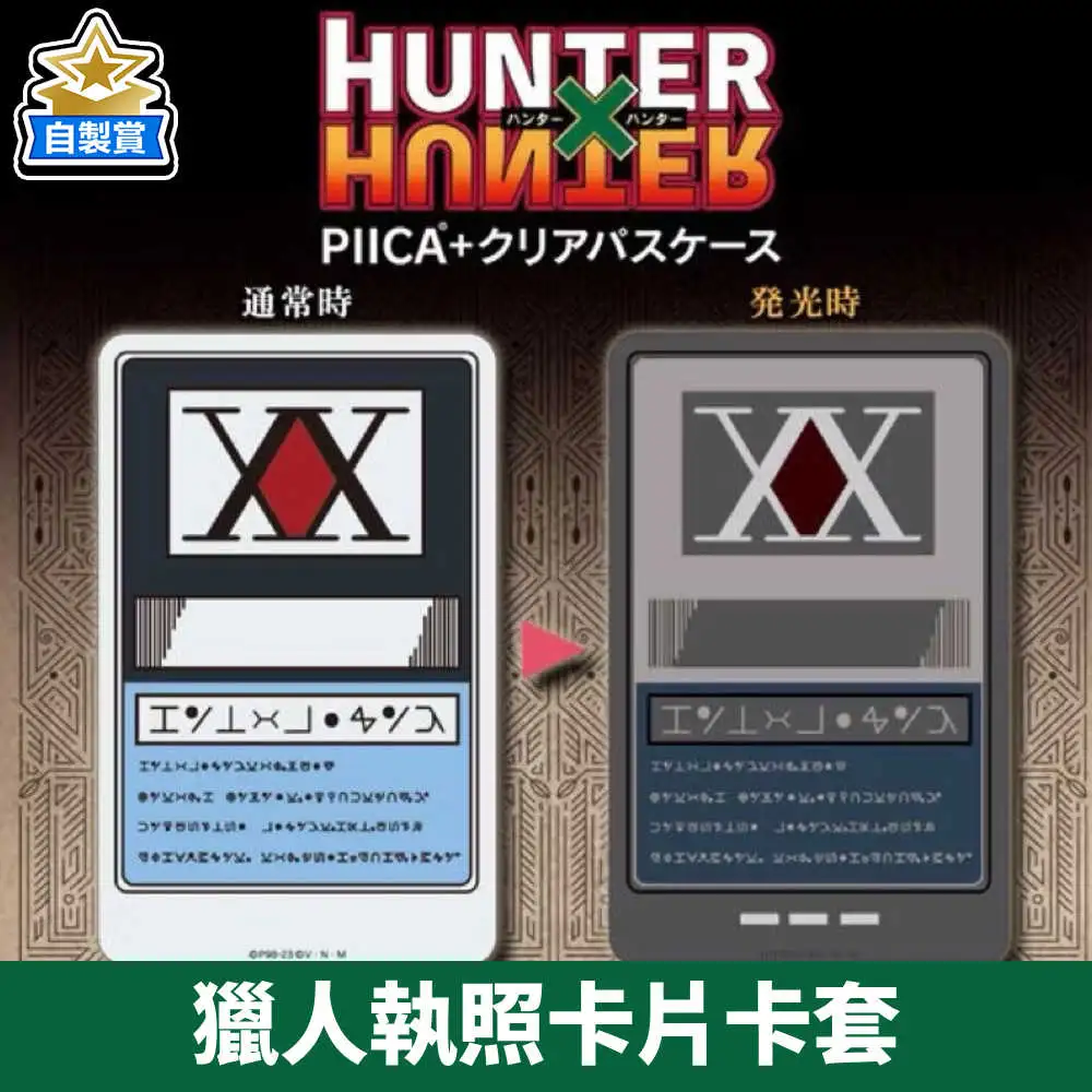 【自製賞線上抽】🆕📣現貨📣自製賞 少年陌生人給的果汁你一定要請你朋友喝 獵人 獵人執照卡片卡套