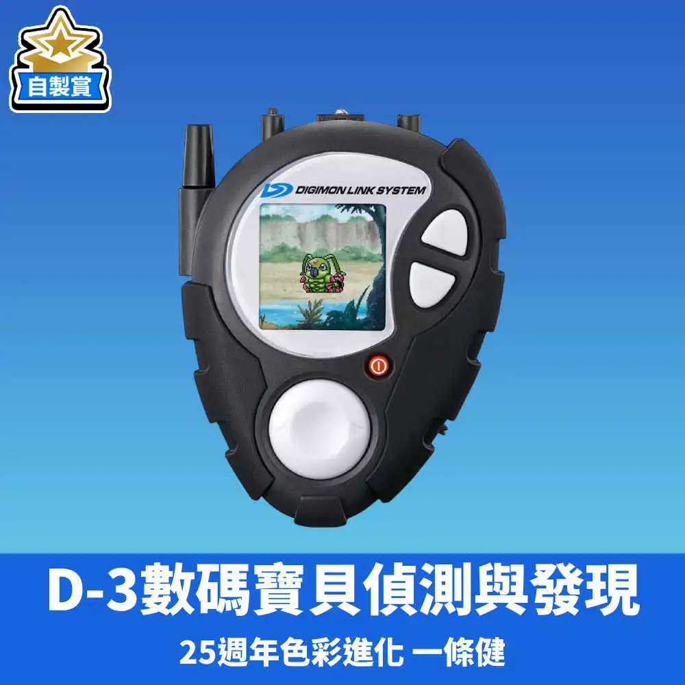 【自製賞線上抽】📣現貨📣D-3 數碼寶貝 偵測與發現 25周年色彩進化 黑色