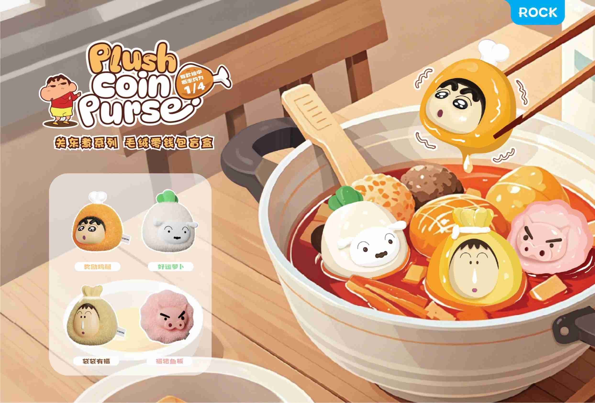 【冷門玩具】📣現貨盲盒📣 蠟筆小新關東煮系列毛絨零錢包 盲盒 一中盒4入