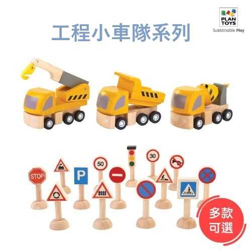 『米橘小舖』【泰國Plantoys】工程小車隊系列 (多款可選購)