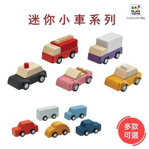 『米橘小舖』【泰國Plantoys】迷你小車系列 (多款可選購)