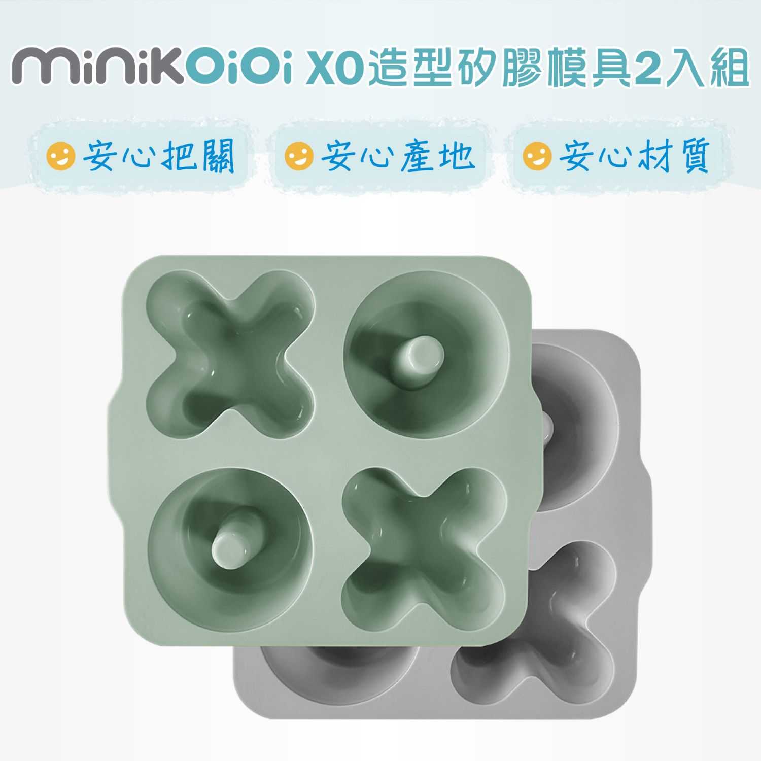 『米橘小舖』【土耳其minikoioi】XO造型矽膠模具2入組(多色可選)