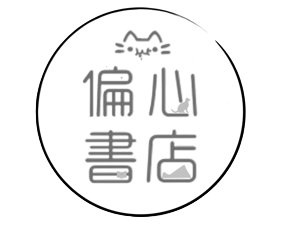 偏心書店
