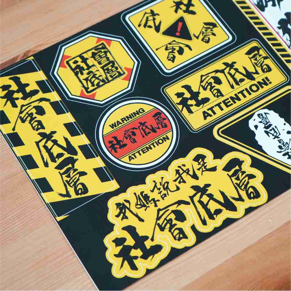 【瘋狗娛樂】社會底層⚠️貼紙組