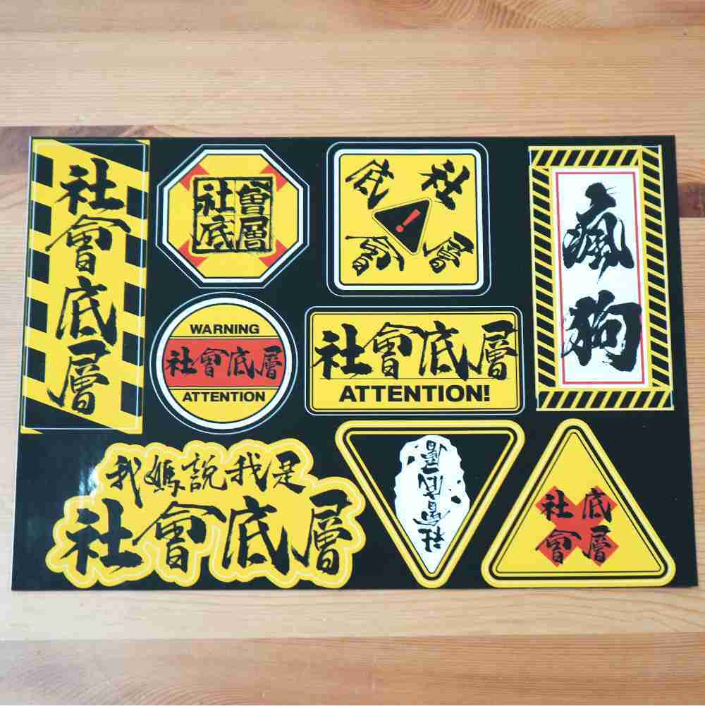 【瘋狗娛樂】社會底層⚠️貼紙組