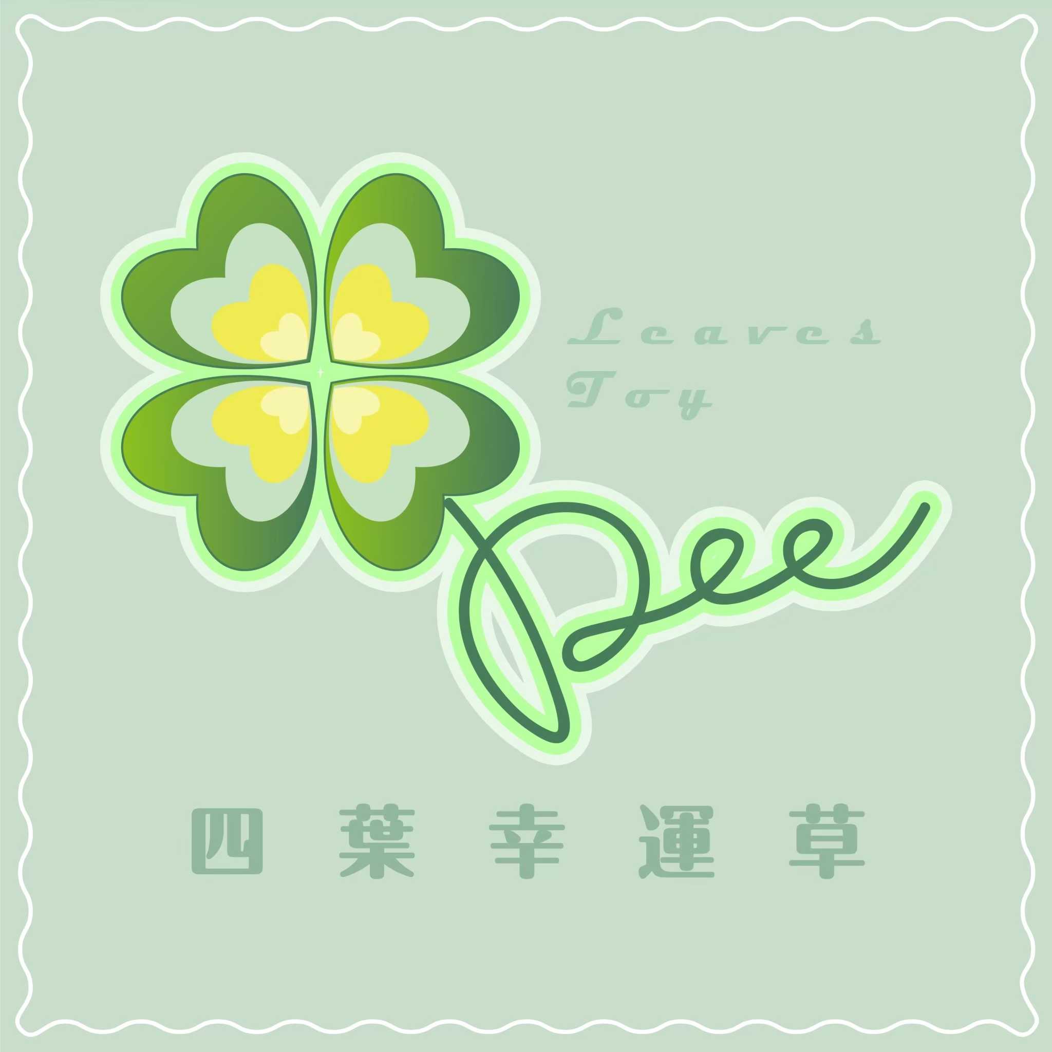 四葉幸運草
