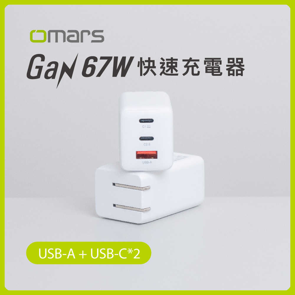 【omars】GaN 67W快速充電器｜3孔輸出｜USB-A+Type-C*2