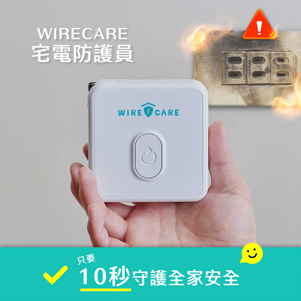 【Brook Livin】WIRECARE宅電防護員｜居家用電檢測｜插座檢測器