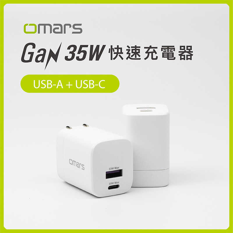 【omars】GaN 35W快速充電器｜USB-C+USB-A