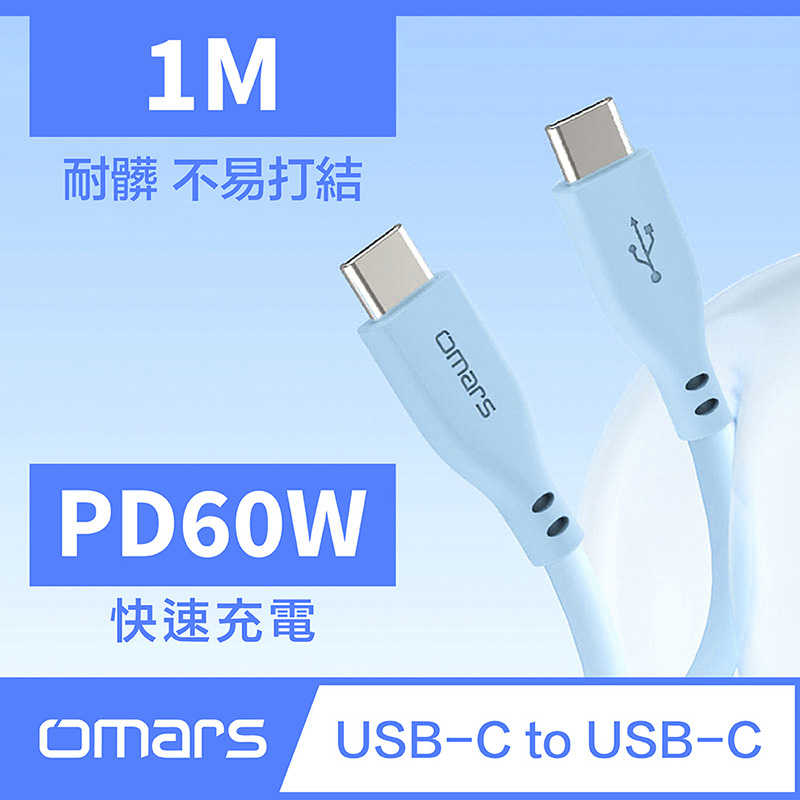 【omars】USB-C to USB-C 炫彩快速傳輸充電線｜1m｜PD60W