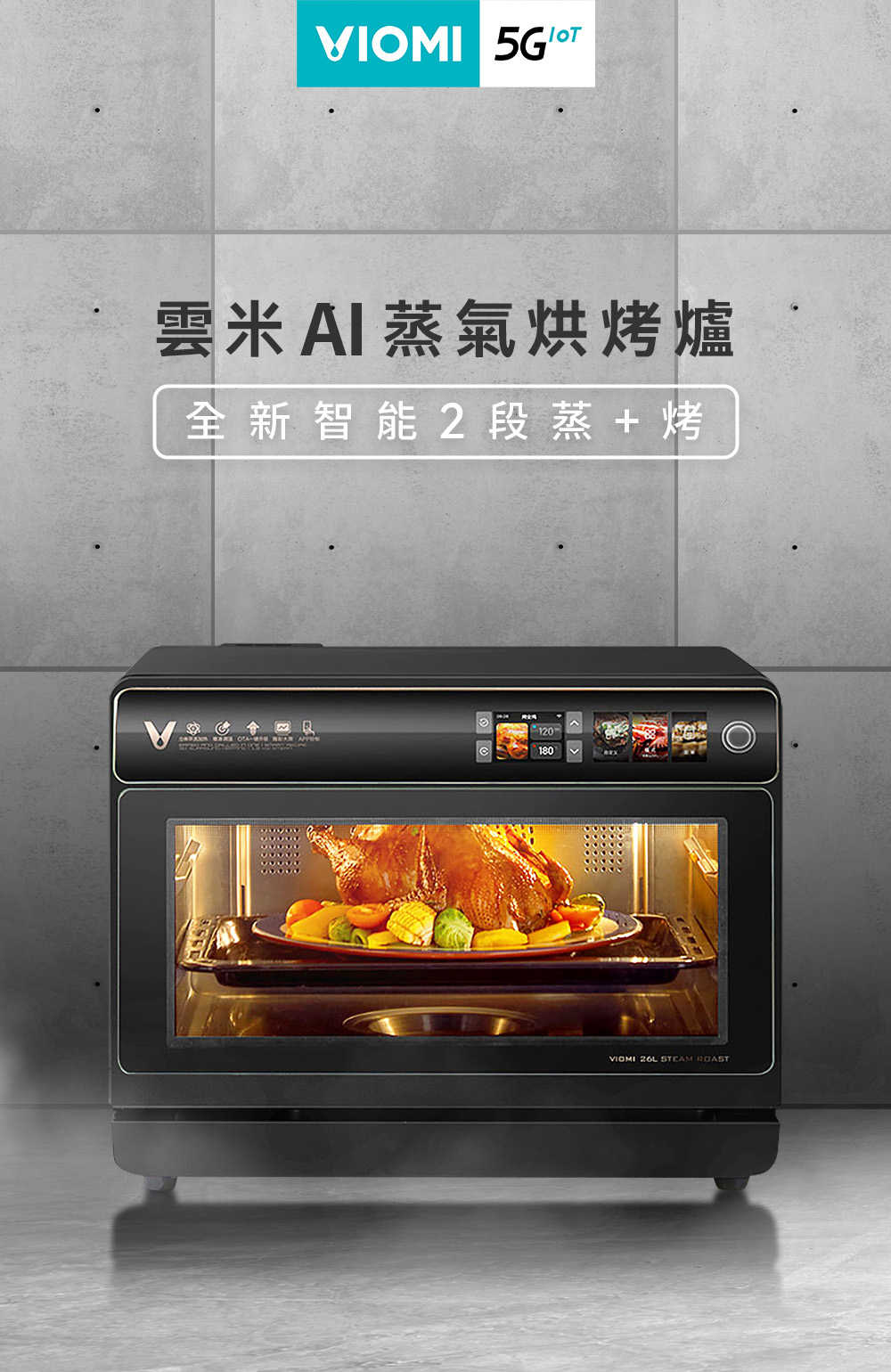 【贈好禮】 VIOMI 雲米 AI智慧蒸氣烘烤爐 VSO2602 【智能操縱 / 26L大容量】