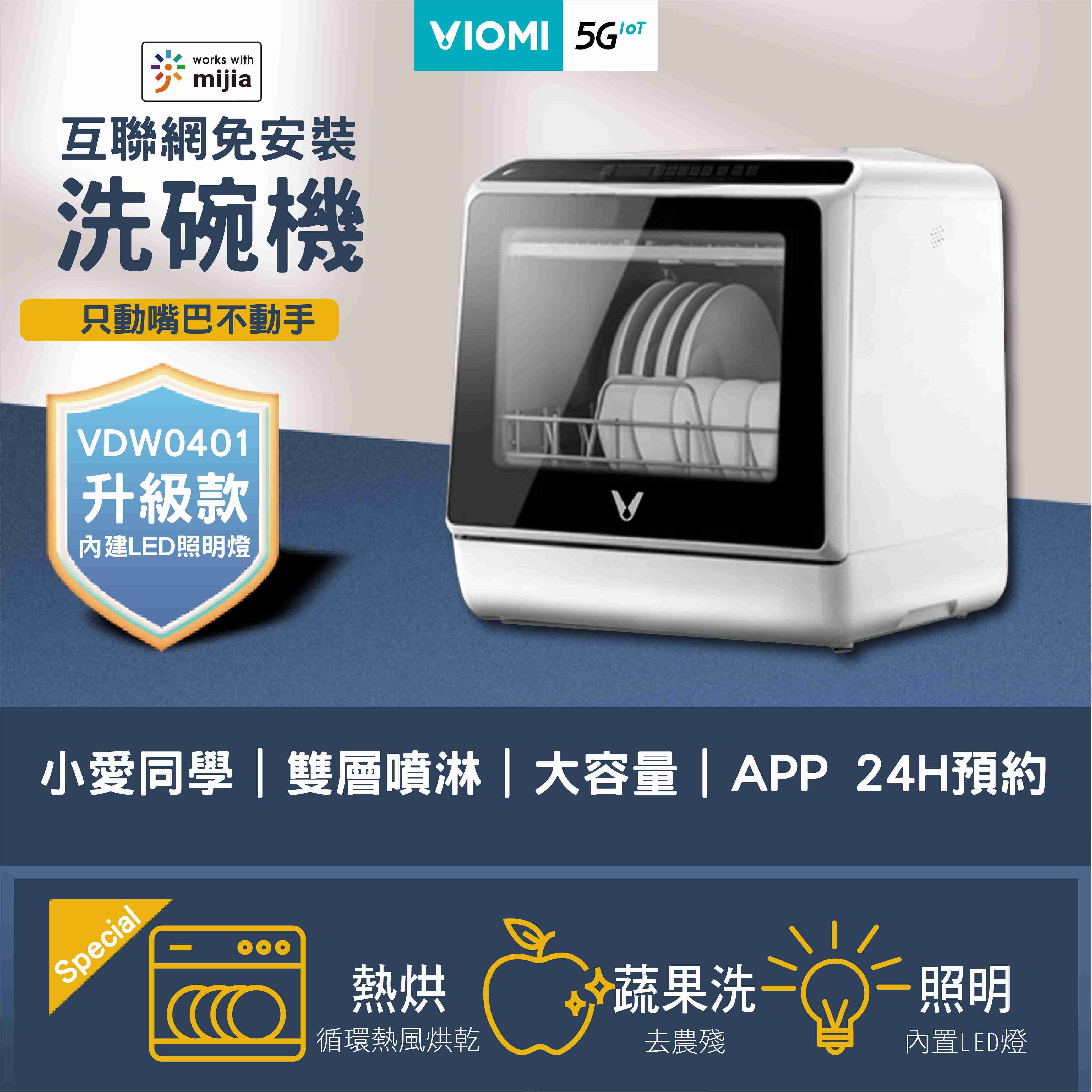 VIOMI 雲米 洗碗機 VDW0401 【APP 24h預約/大容量/雙層噴淋/免安裝】