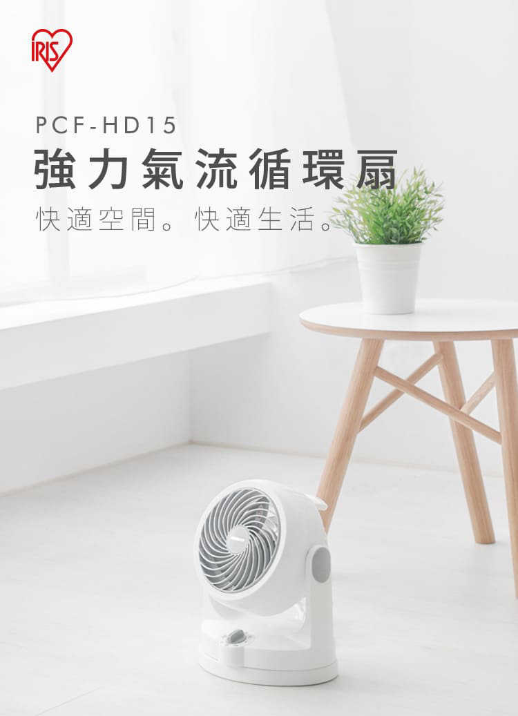 IRIS 愛麗思 OHYAMA 空氣循環扇 PCF-HD15