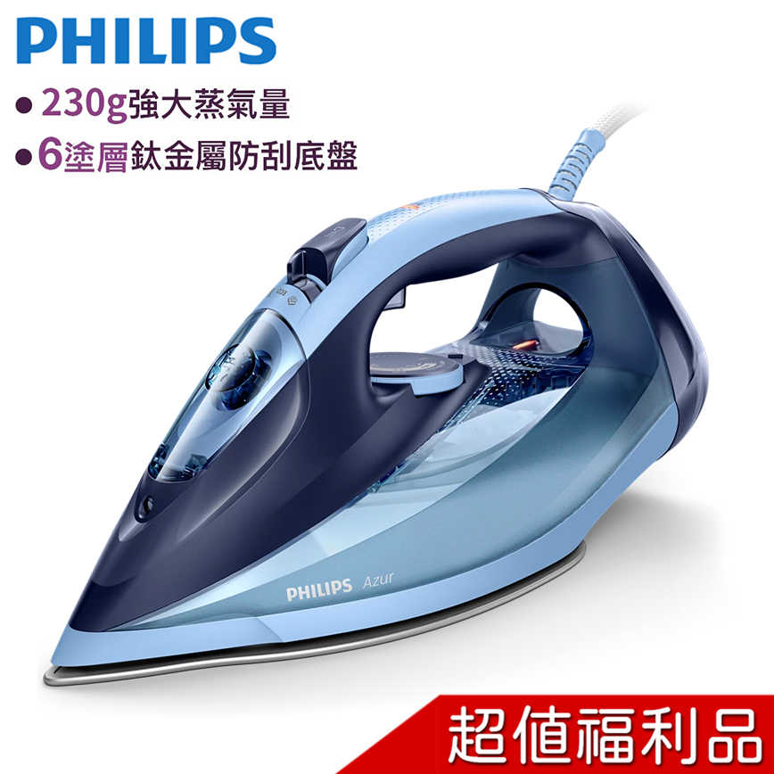 【福利品】 PHILIPS 飛利浦 Azur蒸氣熨斗 GC4564