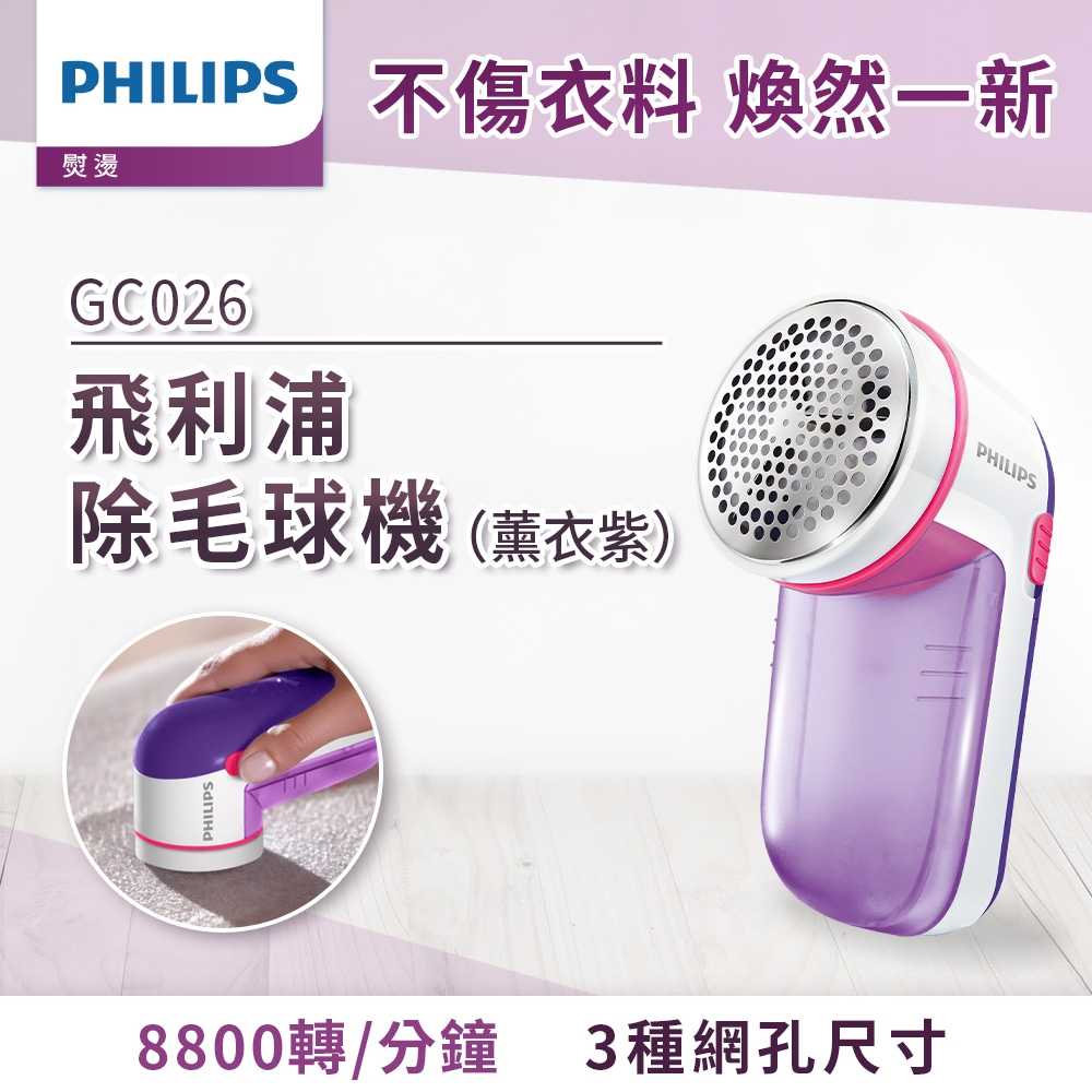 【福利品】 PHILIPS 飛利浦 電池式 電動除毛球機 GC026 薰衣紫