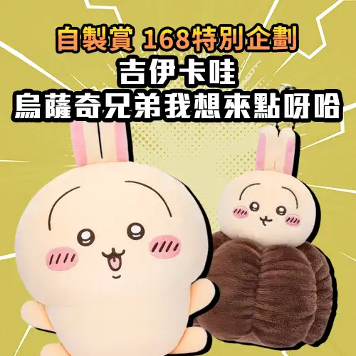 【自製賞線上抽】168特別企劃 吉伊卡哇烏薩奇兄弟我想來點呀哈 618限定