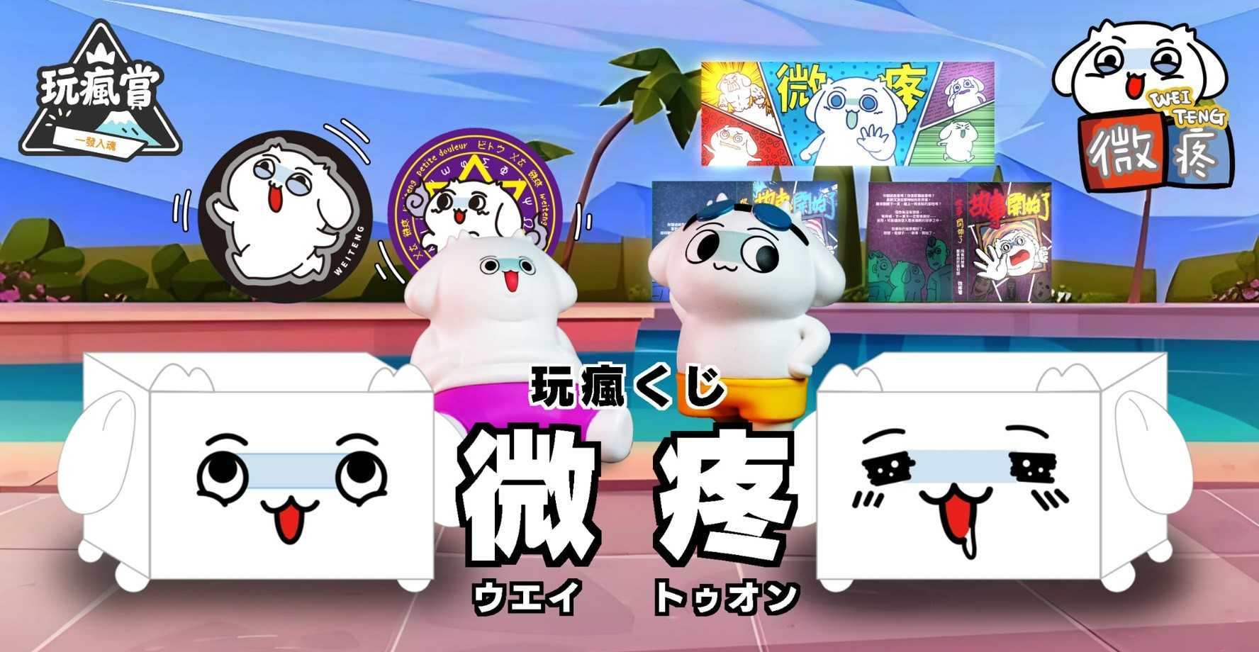 ！C抽完送最後！【一番賞線上抽】台版 玩瘋賞 Youtube 微疼~預購