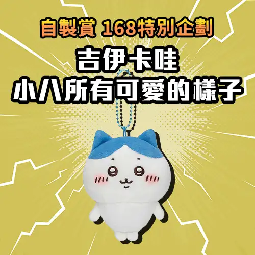 【自製賞線上抽】168特別企劃 吉伊卡哇 小八所有可愛的樣子 我要全部！ 618限定