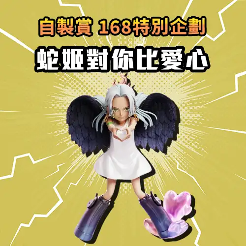 【自製賞線上抽】168特別企劃 蛇姬對你比愛心 618限定