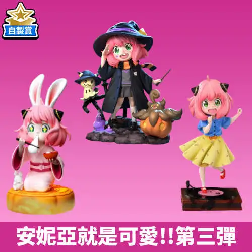 【自製賞線上抽】安妮亞就是可愛！！第三彈