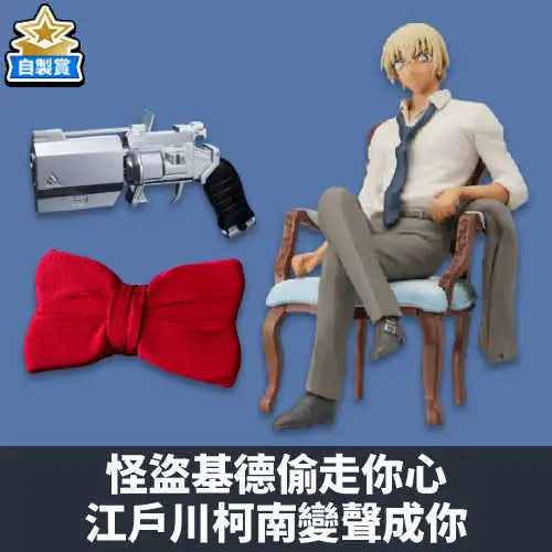 【自製賞線上抽】~怪盜基德偷走你心江戶川柯南變聲成你~變聲領結\u0026撲克牌手槍一次帥氣擁有！！