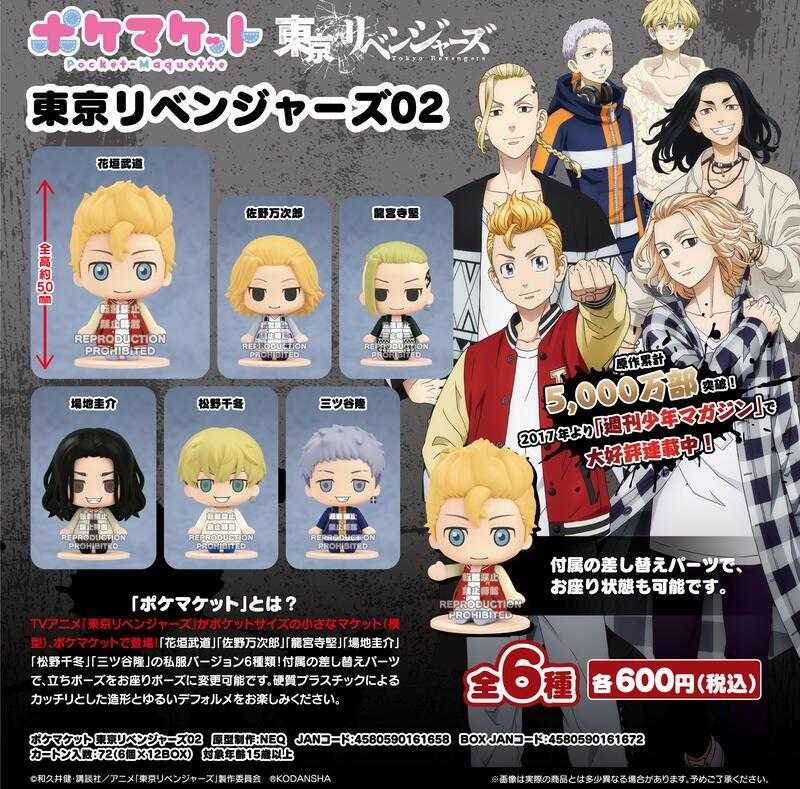 Beau特佛toys 現貨 扭蛋 GSC Pocket Maquette 東京復仇者 02 整套全6款 0815