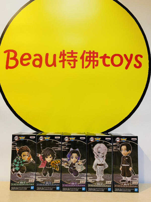 Beau特佛toys 現貨 代理 景品 WCF 鬼滅之刃 vol.4 竈門炭治郎 富岡義勇 蝴蝶忍 累 1108
