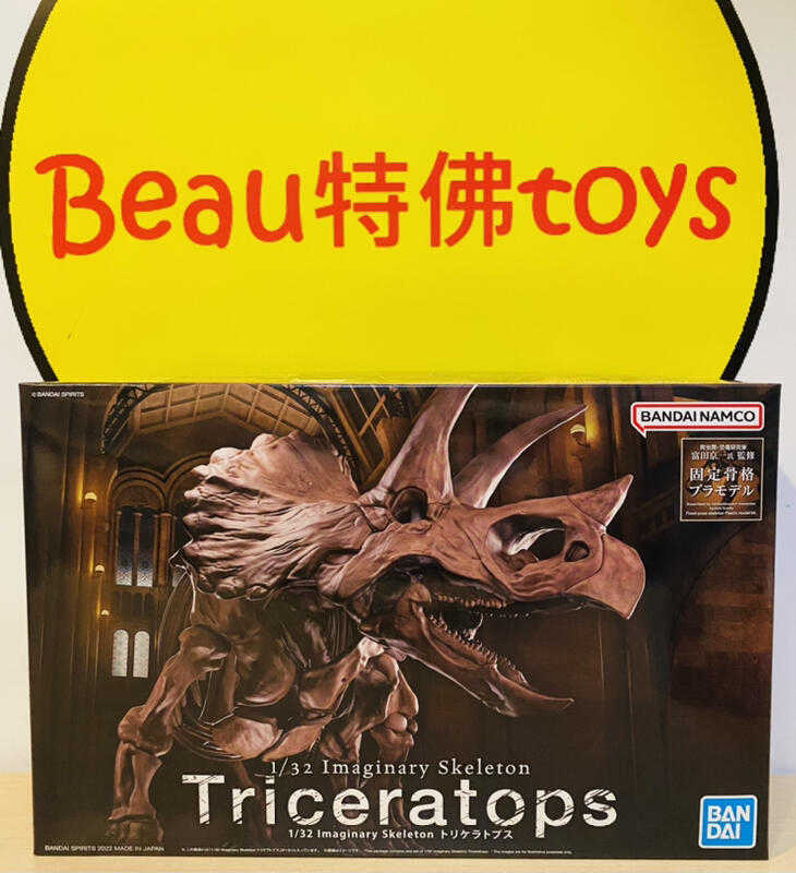 Beau特佛toys 現貨 萬代 組裝模型 1/32 幻想骨骼系列 三角龍